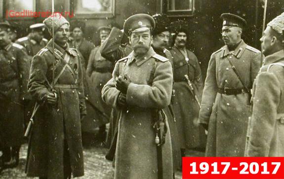 100-лет-революции-март-отречение-Николая