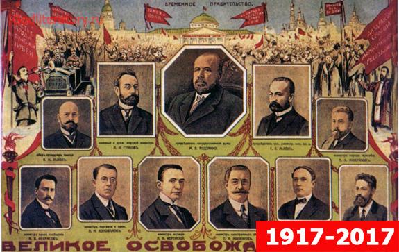 100-лет-революции-временное-правительство-1917-март