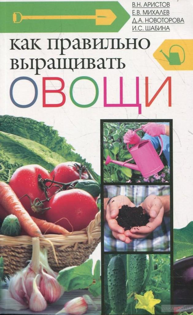 В. Аристов. «Как правильно выращивать овощи». — «Центрполиграф», 2013
