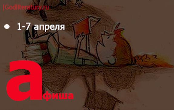 литературная-афиша_1-7апреля