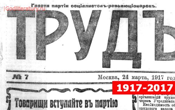 1917-Октябрьская-революция-в-дневниках-и-письмах-газета-труд