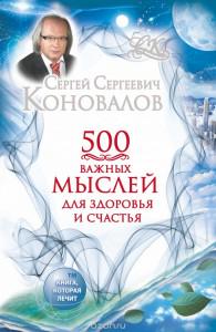 С. Коновалов. 500 важных мыслей для Здоровья и Счастья