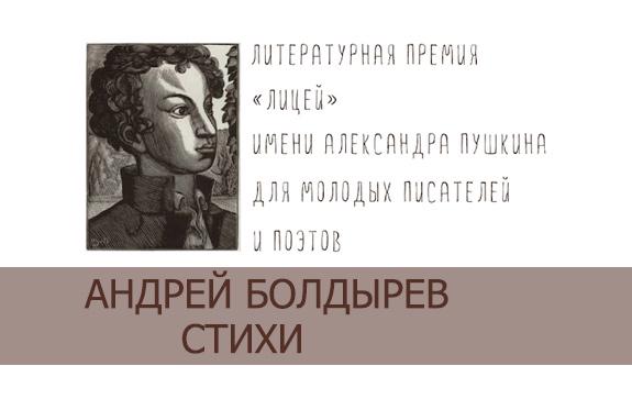 Андрей-Болдырев-Стихи