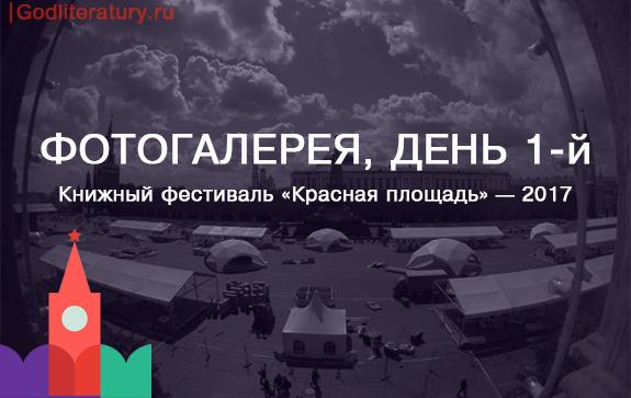 Фотогалерея-Красная-площадь-книжный-фестиваль
