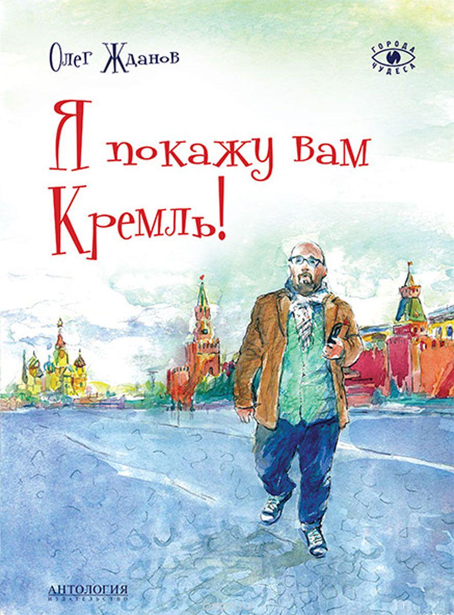 О. Жданов. Я покажу вам Кремль. Антология