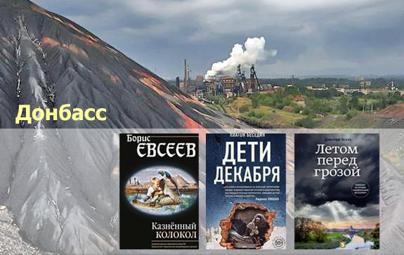 Три новые книги о Донбассе. Фото обложек с сайтов издательств