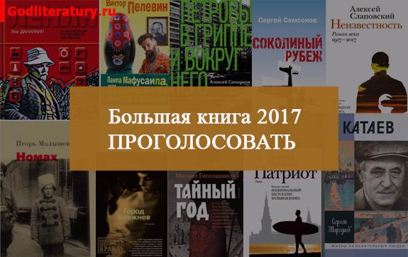 Литературная-Премия-Большая-книга-читательское-голосование-2017-1
