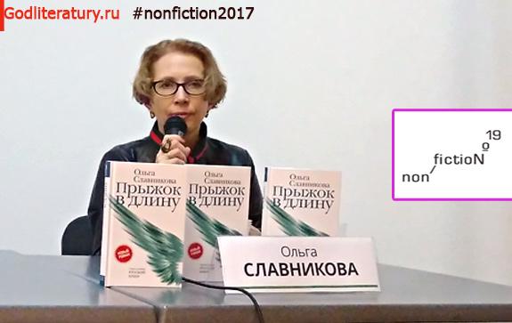 Нонфикшн-новости-Славникова