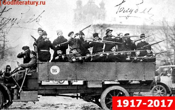 100 лет революции 1917 в дневниках и письмах