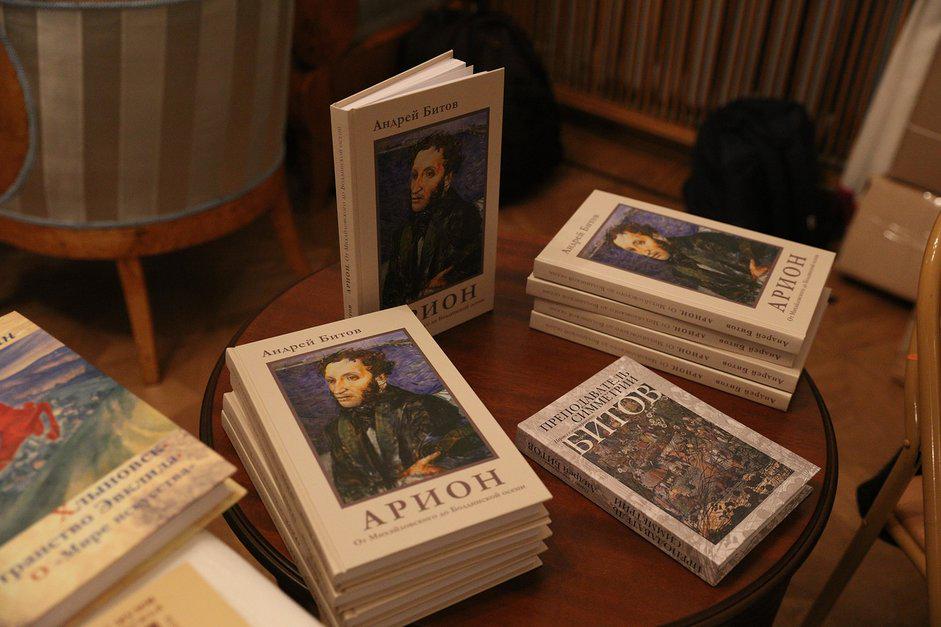 битов представил новую книгу 'Арион. От Михайловского до Болдинской осени'.