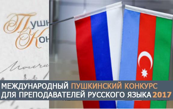 в Азербайджане прошла олимпиада по русскому языку