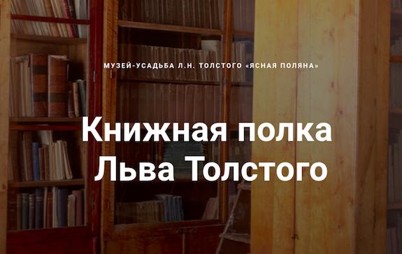 Книжная полка Льва Толстого