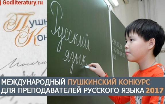 Пушкинский конкурс Министерство образования вводит новую программу 'Русский родной язык'
