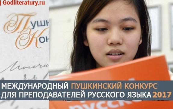 Пушкинский конкурс Русский язык завоевывает все большую популярность в мире