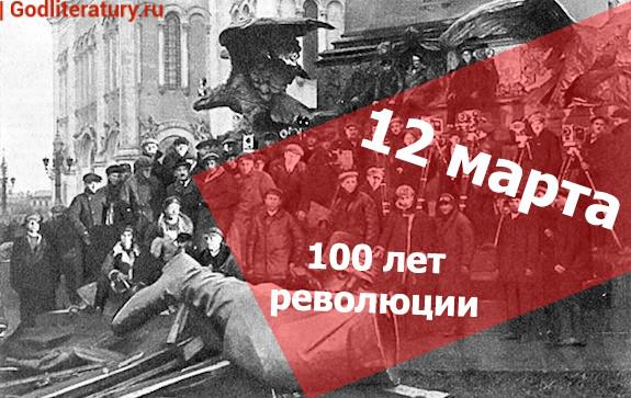 100-лет-Революции_12-марта