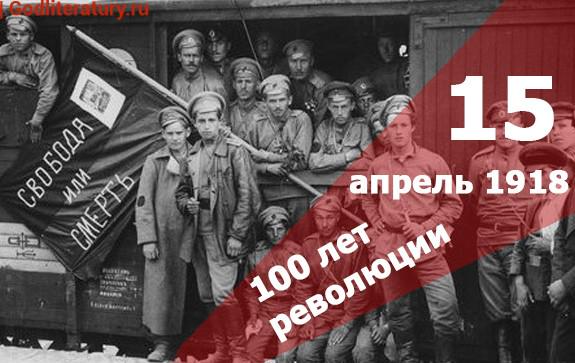 100-лет-революции-апрель-19182