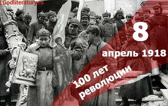 100-лет-революции-апрель-19181
