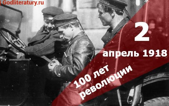 100-лет-революции-апрель-1918