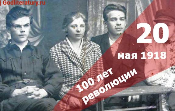 100-лет-революции-20-мая