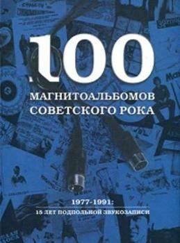 А. Кушнир. «100 магнитоальбомов советского рока».