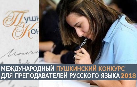 Пушкинский-конкурс