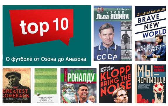 топ-10-книг-о-футболе