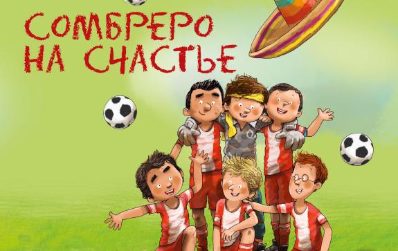 Детская футбольная серия издательство «Хоббитека»