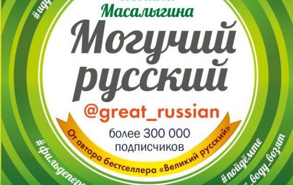Статья о книге «Могучий русский» инстаграм-аккаунта о нормах русского языка