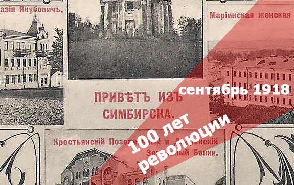 100-лет-революции_сентябрь,1918