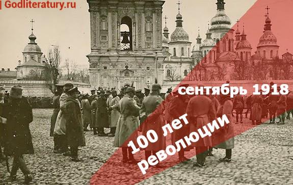 100-лет-революции_сентябрьКиев