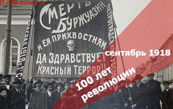 100-лет-революции_красный-террор
