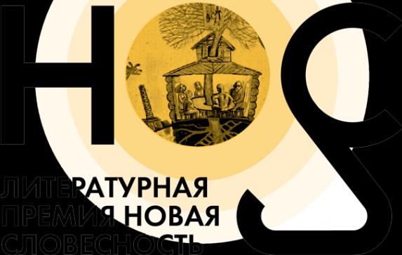 Литературная премия Нос в Нижнем Новгороде