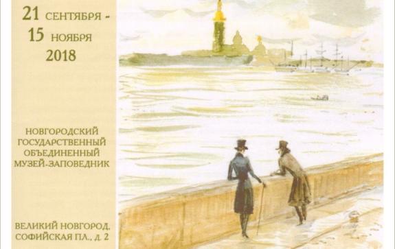 Статья об открытии выставки с иллюстрациями к произведениям Пушкина в Новгороде