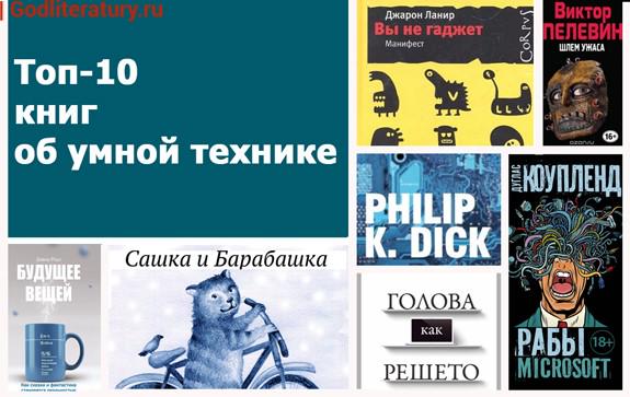 Топ-10-книги-рейтинг Топ-10 книг об умной технике