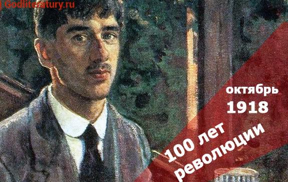 100-лет-революции октябрь 1918