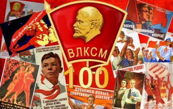 100 лет ВЛКСМ Литературная история ВЛКСМ