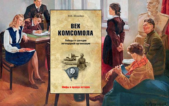 К столетию молодёжной коммунистической организации выходит новая книга, расставляющая новые акценты в его непростой истории