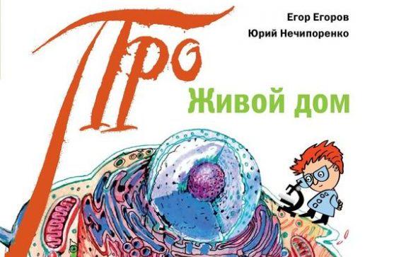 В издательстве Арт Волхонка вышла книга Егора Егорова и Юрия Нечипоренко о живой клетке