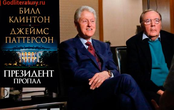 Бывший-президент-США-Билл-Клинтон-в-соавторстве-с-Джеймс-Паттерсон-написал-детектив-«Президент-пропал»-Рецензия1