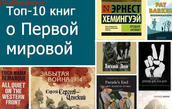 Топ-10-книг-о-Первой-мировой-войне
