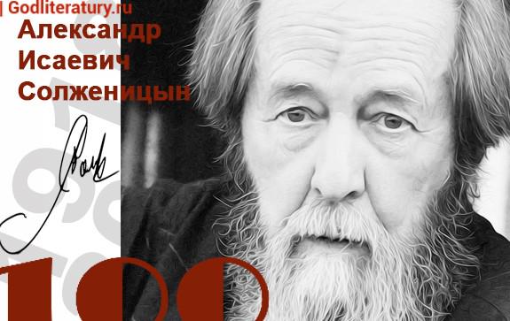 100-летие-Александра-Исаевича--Солженицына