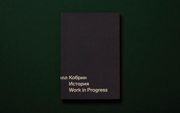 Статья о новой книге Кирилла Кобрина «История. Work in Progress»