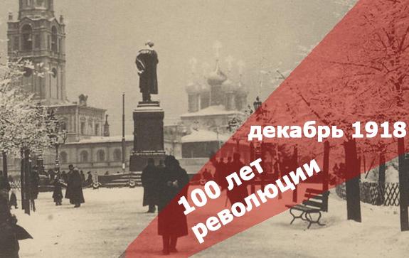 100-лет-революции-1919б-новый-год-в-Москве