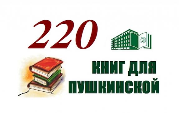 220 книг для пушкинской
