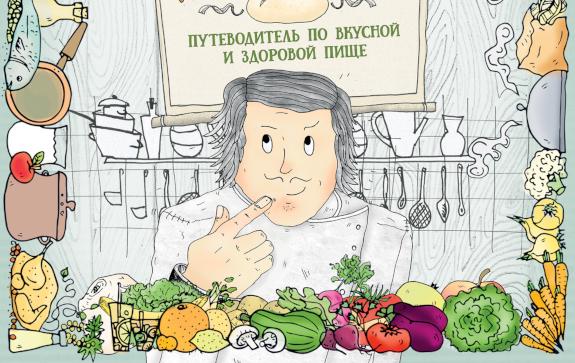 Книга-путеводитель по еде для детей. Фото предоставлены издательством