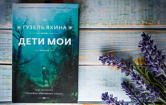 О новом романе самой успешной дебютантки последних лет Гузель Яхиной размышляет Наталия Курчатова