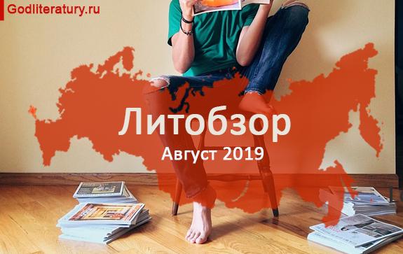 Литературный-обзор-периодики-литературные-журналы-и-интернет-в-август-2019