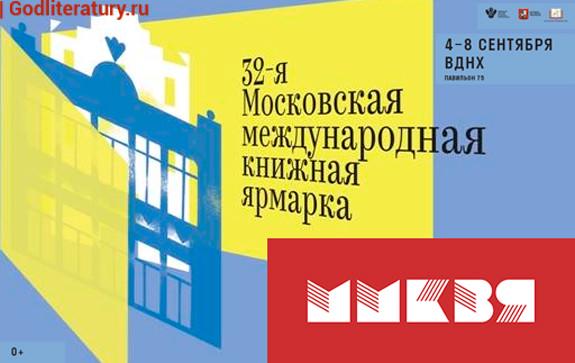 ММКВЯ-книжная-выставка-ярмарка-на-ВДНХ-4-9-сентября-2019-года
