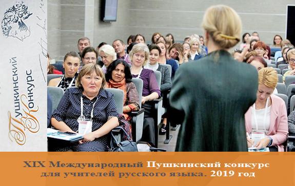Международный-Пушкинский-конкурс-для-учителей-русского-языка-201910