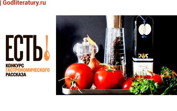 конкурс-кулинарного-рассказа